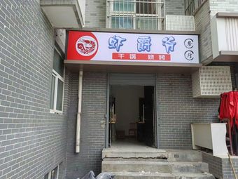 Shrimp Lord Dry Pot Barbecue