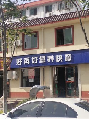 Hao Zai Hao Nutritious Fast Food