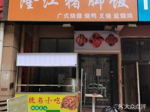 Longjiang Pig Trotter Rice (Qihang Jiayuan Branch)