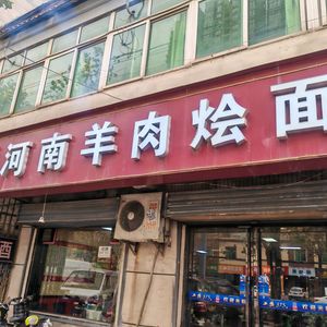 Henan Lamb Hot Pot Noodles (Tiantai Road Store)