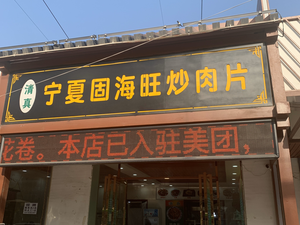 Ningxia Gushai Prosperous Stir-Fried Pork Slices