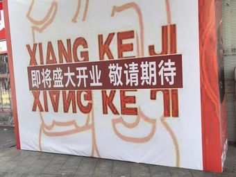 Xiangkeji Abalone Beef Stew Chicken Stew (Wanxiangcheng Branch)