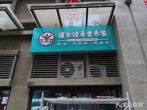 Jinshi Fitness Nutrition Meal (Sanqiao Store)