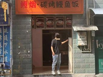 Moyama Charcoal Grilled Eel Rice Bowl