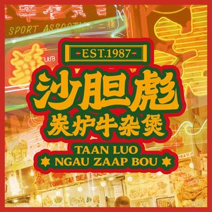 Shadanbiao Charcoal Furnace Offal Soup (Xi'an Xixian Wanda City Branch)