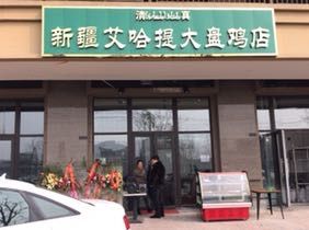 Xinjiang Aihati Big Plate Chicken (Sanqiao Branch)