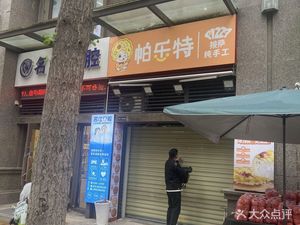 Pallet Pizza (Vanke·Ershisi Cheng Branch)