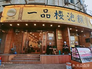 Yipin Lou Beef and Lamb Soup Dumplings (Sanqiao Vehicle Factory Branch)