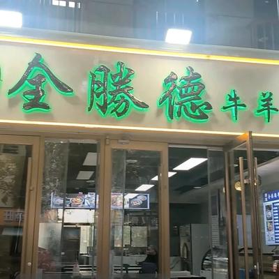 Quan Sheng De Beef and Lamb Soup Dumplings (Wutong Niannianhua Branch)
