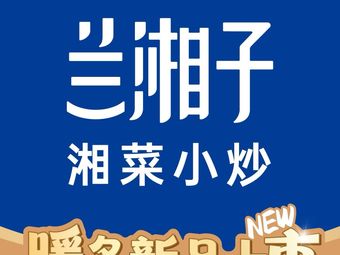 Lanxiangzi · Hunan Home-style Cooking (Sanqiao Wanda City Branch)