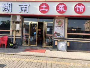 Xiangzhi Yao Hunan Home Cooking (Afang Fourth Road Branch)