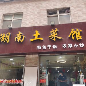 Xiangju Hunan Home-style Cuisine (Old Street Store)