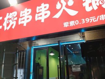 Er Leng Spicy Hot Pot