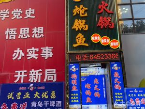 Aijia Spicy Pot Fish • Small Oven-Baked Pancakes