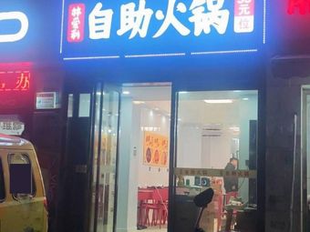 Lin Aili Self-Service Hot Pot