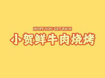 Xiao He Fresh Beef Barbecue