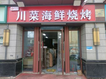 Sichuan Cuisine Seafood Barbecue