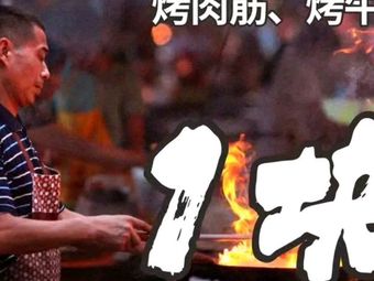 Fei Ji Guo Ba Yan BBQ (Zaohe Branch)