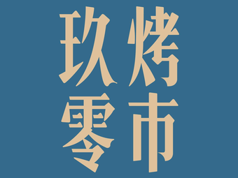 Jiu Ling BBQ · Iron Skewer Meat (Wangxiangcheng Headstore)