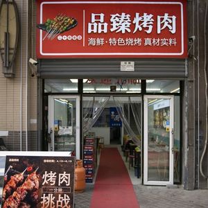 Pin Zhen BBQ (Hailun Chun Tian Branch)
