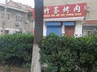 Xiao Zhu Qian BBQ (Wujing Road Branch)