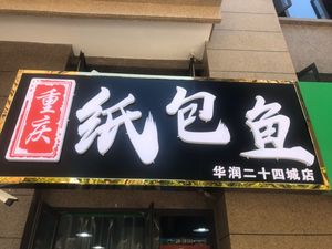 Chongqing Paper-wrapped Fish (Huawei 24th City Store)