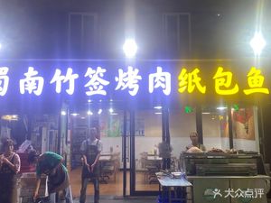 Shunan Bamboo Skewer Grilled Meat and Paper-wrapped Fish (Sanqiao New Street Branch)