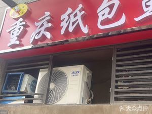 Chen Xiao Yu Chongqing Paper-Wrapped Fish