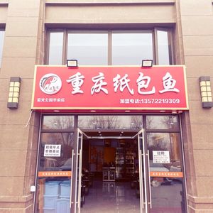 Chongqing Paper-wrapped Fish BBQ (Languang Park Huafu Phase 1 Store)