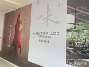 味+新京宴·烤鸭·北京菜(万象城店)