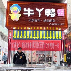 Niuya Duck Flavor (Wangxiang Jinjie Branch)