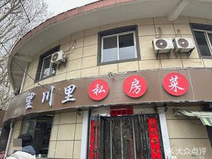 Wangchuanli Private Kitchen