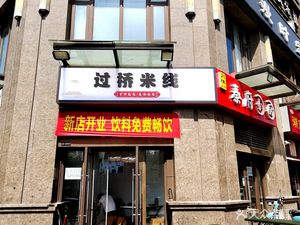 Crossing the Bridge Rice Noodles