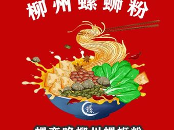 Luo Manduo Liuzhou Luosifen (Sanqiao Branch)