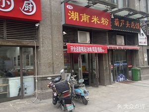 Ronghua Hunan Rice Noodles (Fengrun East Road Branch)