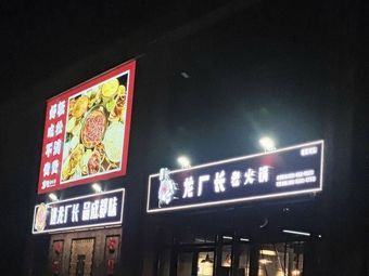 Long Clan Elder Hot Pot (Haicang Bay Branch)