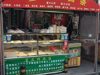 Chongqing Xian Mian Dian (A Fang Er Lu Dian)