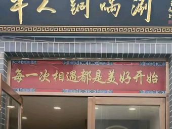 Niu Ren Copper Pot Hot Pot