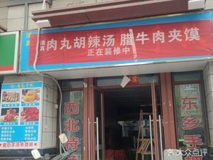 Old Han Family Halal Meatballs Spicy Soup with Lajirou Baozi