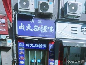 Meatball Spicy Soup (Xihu Road Branch)