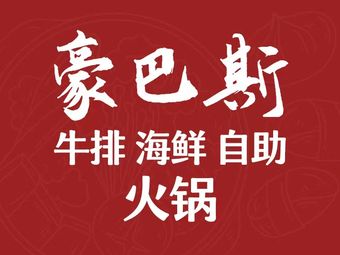 Hobas Seafood Steak All-You-Can-Eat Buffet