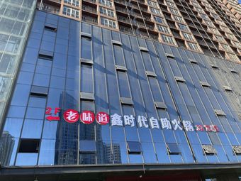 Old Taste Xinshida Buffet Hot Pot