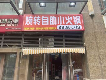 Wan Zhuan Self-Service Small Hot Pot