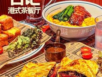 Shi Ji Hong Kong Style Tea Restaurant (Sanqiao Century City Branch)