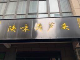 Shaanxi Flavor Huludou (Qihang Jiayuan Store)