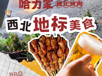 Halijia Northwest Barbecue Skewers (Sanqiao Store)