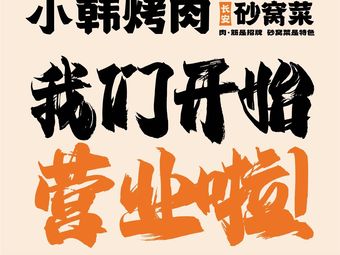 小韩烤肉·砂窝菜(万象域店)