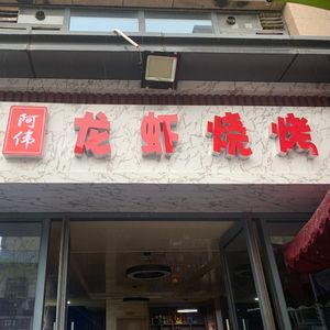 A Wei Lobster Barbecue (Poly Golden Champagne Branch)