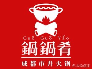 Guo Guo Yao Chengdu City-style Hot Pot and Barbecue