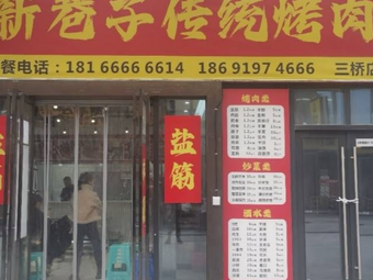 Xinxiangzi Traditional BBQ (Sanqiao Store)